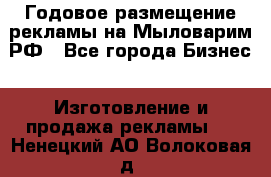 Годовое размещение рекламы на Мыловарим.РФ - Все города Бизнес » Изготовление и продажа рекламы   . Ненецкий АО,Волоковая д.